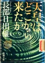 天皇はどこから来たか 1996 PDF电子版封面 4101324026 長部日出雄著