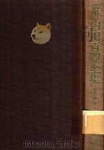 新輯 內田百閒全集 第7卷 1987 PDF电子版封面 4828822305 內田百閒著