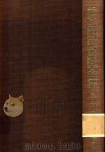 新輯 內田百閒全集 第31卷 1989 PDF电子版封面 4828823107 內田百閒著