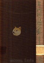 新輯 內田百閒全集 第15卷 1989 PDF电子版封面 4828822224 內田百閒著