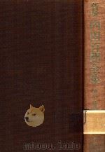 新輯 內田百閒全集 第19卷 1987 PDF电子版封面 4828822674 內田百閒著