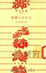 陰謀の古代史 1977 PDF电子版封面 和歌森太郎著