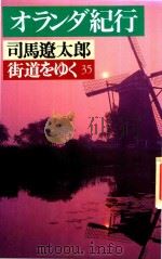 街道をゆく 38 オラソダ紀行 1991 PDF电子版封面 4022640537 司馬遼太郎著