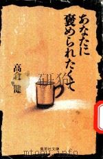 あなたに褒められたくて 1993 PDF电子版封面 4087480666 高倉健著