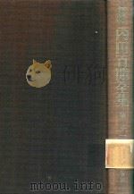新輯 內田百閒全集 第21卷 1988 PDF电子版封面 4828822739 內田百閒著