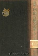 新輯 內田百閒全集 第13卷 1988 PDF电子版封面 4828822488 內田百閒著