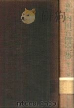 新輯 內田百閒全集 第12卷 1987 PDF电子版封面 482882247X 內田百閒著