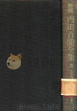 新輯 內田百閒全集 第29卷（1989 PDF版）