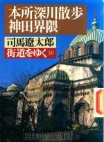 街道をゆく 36 本所深川散步 神田界隈 1992 PDF电子版封面 4022640812 司馬遼太郎著