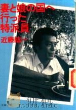 妻と釀の国へ行った特派員 1989 PDF电子版封面 4167269074 近藤紘一著