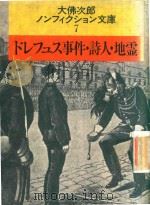 ドレフュス事件·詩人·地霊（1983 PDF版）