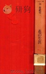 花の生涯（1987 PDF版）