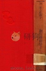 和宫様御留 華岡青洲の妻 1988 PDF电子版封面 406193029X 村上元三编