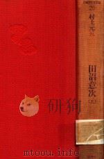 田沼意次 上 1988 PDF电子版封面 4061930206 有吉佐和子编