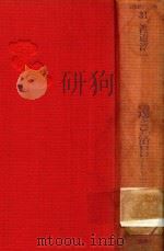 遠き落日 長崎口ツア游女館 1987 PDF电子版封面 4061930346 渡辺淳一编