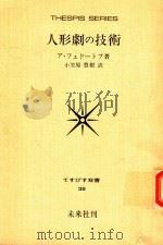 人形劇の技術 1955 PDF电子版封面 ア·フェドートフ著; 小笠原豊樹訳
