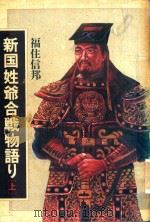 新国姓爺合戦物語リ 上（1988 PDF版）