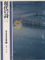 現代の詩歌 2   1982  PDF电子版封面    川崎洋著 