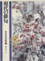 現代の俳句 1982 PDF电子版封面 鹰羽狩行著
