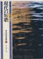現代の短歌 1982 PDF电子版封面 しのひろむ著