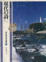 現代の詩歌 1 1982 PDF电子版封面 小川和佑著
