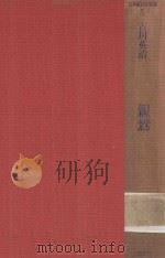 親鸞 1988 PDF电子版封面 4061930052 吉川英治编