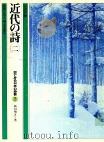 近代の詩 2 1982 PDF电子版封面 新川和江著