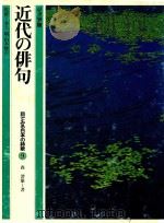 近代の俳句 1982 PDF电子版封面 森澄雄著