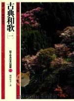 古典和歌 1 1982 PDF电子版封面 岡野弘彦著