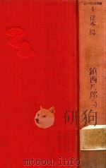 顉西八郎為朝 雑賀六字の城 1987 PDF电子版封面 4061930044 濑户内晴美编