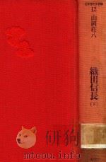 織田信長 下 1987 PDF电子版封面 4061930125 山岡莊八编