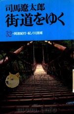 街道をゆく 32 阿波紀行·紀ノ川流域 1989 PDF电子版封面 4022640146 司馬遼太郎著