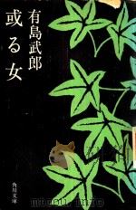 或る女（1969 PDF版）