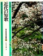 近代の短歌 1982 PDF电子版封面 佐佐木幸綱著