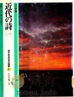 近代の詩 1 1982 PDF电子版封面 渋沢孝輔著