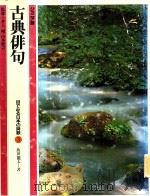 古典俳句（1982 PDF版）