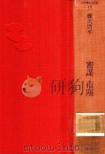 密謀 市塵 1988 PDF电子版封面 406193015X 藤沢周平编