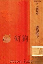 赤穂浪士（1986 PDF版）
