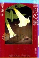 聖母の鏡   1997  PDF电子版封面  4101114102  原田康子著 