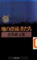 地の漂流者たち 1979 PDF电子版封面 4167209039 沢木耕太郎著