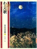 わらべ歌 1982 PDF电子版封面 松永伍一著