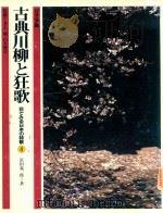 古典川柳と狂歌 1982 PDF电子版封面 浜田義一郎著