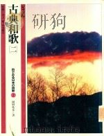 古典和歌 2（1982 PDF版）
