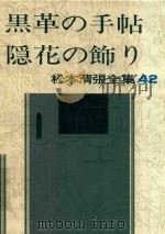 松本清張全集 42 黒革の手帖·隠花の飾り 1983 PDF电子版封面 4165080403 松本清張著