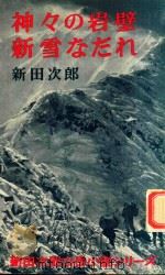 神々の岩壁·新雪なだれ 1971 PDF电子版封面 新田次郎著