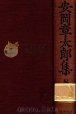 安岡章太郎集 8（1988 PDF版）