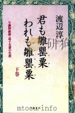 君も雛罌粟われも雛罌粟 下 与謝野鉄幹·晶子夫妻の生涯 1996 PDF电子版封面 4163160205 渡辺淳一著