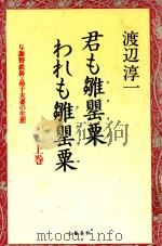 君も雛罌粟われも雛罌粟 上 与謝野鉄幹·晶子夫妻の生涯 1996 PDF电子版封面 4163160108 渡辺淳一著