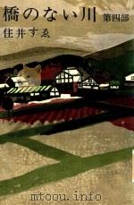 橋のない川 第4部   1961  PDF电子版封面    住井すゑ 
