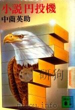 小説円投機 1983 PDF电子版封面 4061830740 中薗英助著